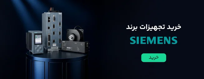 خرید تجهیزات برند Siemens