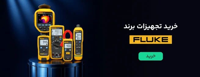 خرید تجهیزات برند Fluke