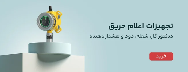 تجهیزات اعلام حریق